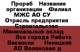 Прораб › Название организации ­ Филиал МЖС АО СУ-155 › Отрасль предприятия ­ Строительство › Минимальный оклад ­ 50 000 - Все города Работа » Вакансии   . Ненецкий АО,Волоковая д.